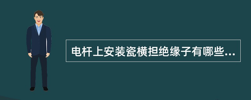 电杆上安装瓷横担绝缘子有哪些工艺要求？