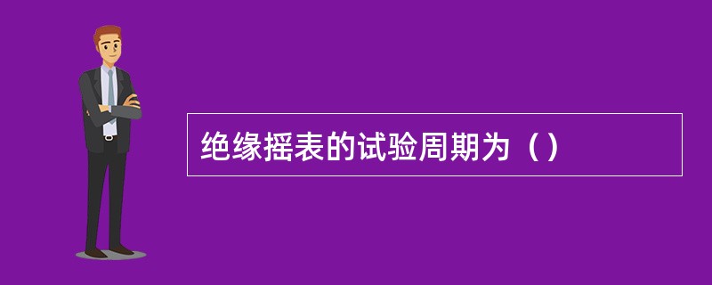 绝缘摇表的试验周期为（）