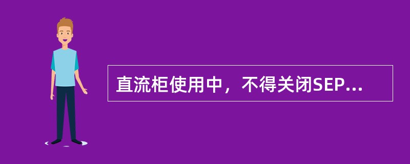 直流柜使用中，不得关闭SEPCOS的（），否则会引起直流柜跳闸。