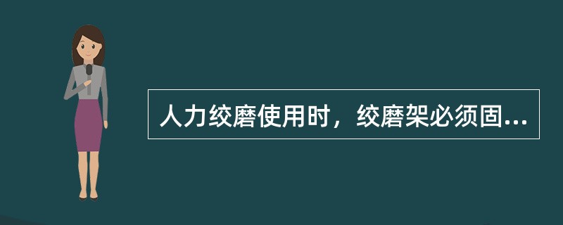 人力绞磨使用时，绞磨架必须固定，牵引绳应水平进入磨芯，下进上出在磨芯上缠绕不应少