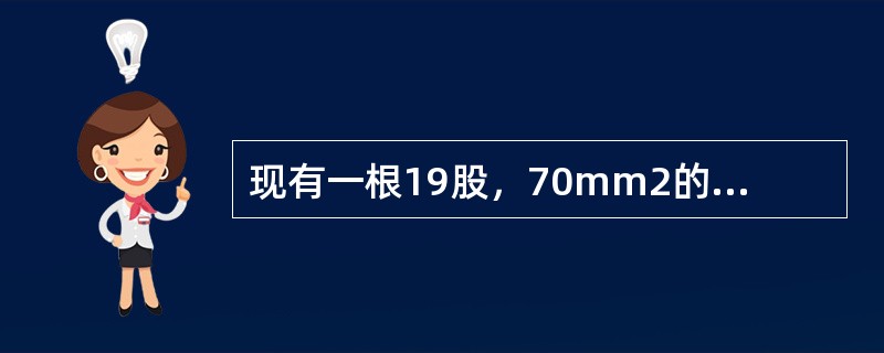 现有一根19股，70mm2的镀锌钢绞线，用于线路避雷线，为保证安全，请验算该镀锌