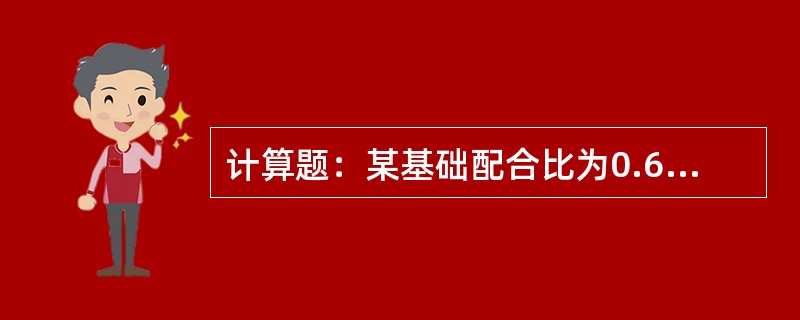 计算题：某基础配合比为0.66∶1∶2.17∶4.14，测得砂含水率为3%，石含