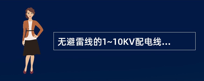 无避雷线的1~10KV配电线路，在居民区的钢筋混凝土电杆宜接地，金属管杆应接地，