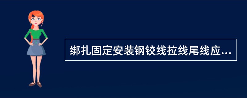 绑扎固定安装钢铰线拉线尾线应采用直径不大于（）mm的镀锌铁线绑扎固定