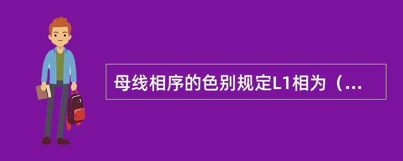 母线相序的色别规定L1相为（），L2相为绿色，L3相为红色，其中接地零线为黑色。