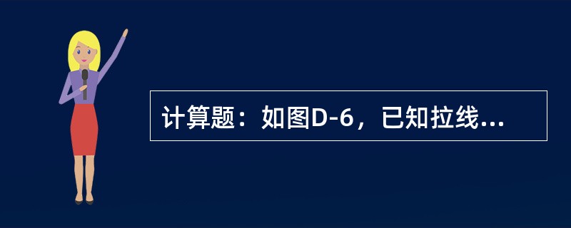 计算题：如图D-6，已知拉线与电杆夹角为45°，拉线挂点高12m，拉线盘