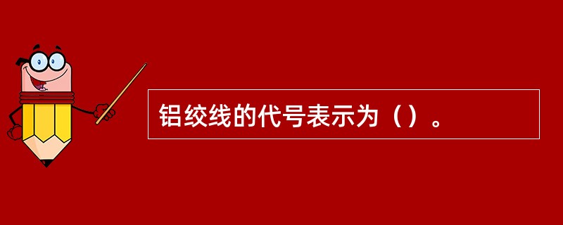 铝绞线的代号表示为（）。