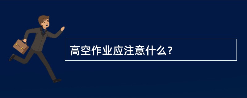 高空作业应注意什么？