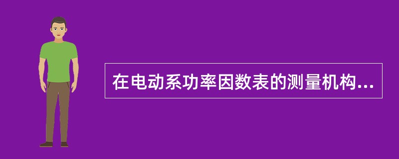 在电动系功率因数表的测量机构中，两个可动线圈都可以自由转动，它们的夹角就是被测的