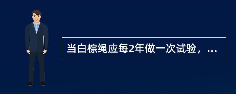 当白棕绳应每2年做一次试验，以允许拉断力的（）倍做吊荷试验10min