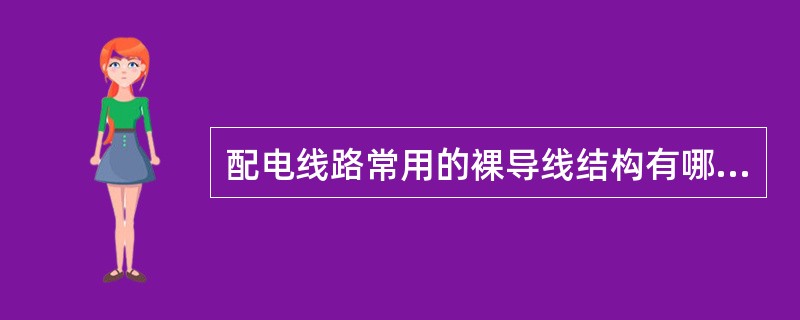 配电线路常用的裸导线结构有哪些？举例说明。