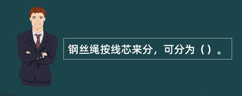 钢丝绳按线芯来分，可分为（）。