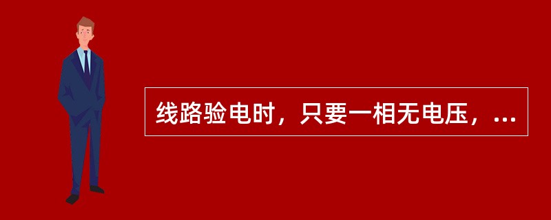 线路验电时，只要一相无电压，则可认为线路确无电压。（）