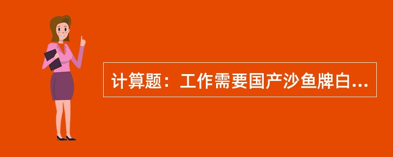 计算题：工作需要国产沙鱼牌白棕绳作牵引绳用，白棕绳直径25mm，有效破断拉力为3