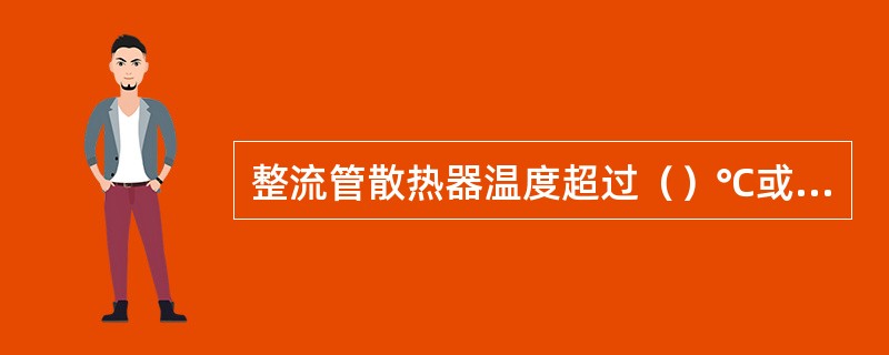 整流管散热器温度超过（）℃或整流器母排温度超过90℃时保护跳闸。
