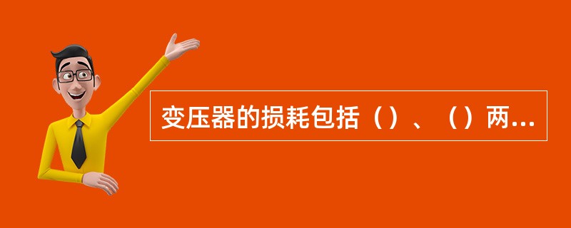 变压器的损耗包括（）、（）两类。