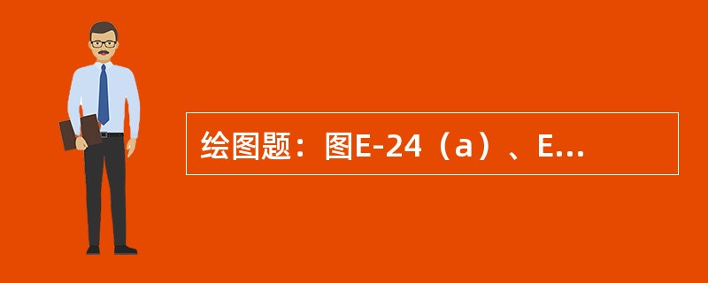 绘图题：图E-24（a）、E-24（b）中是单相电能表的接线图，请判断是否正确，