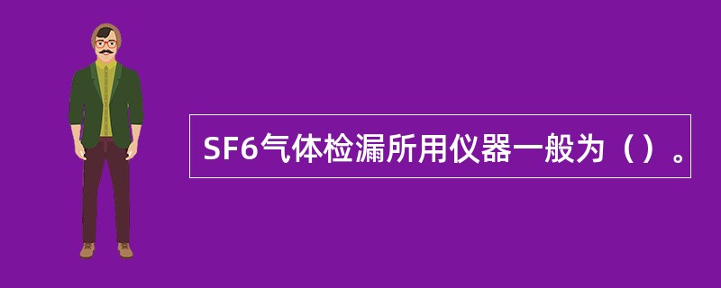 SF6气体检漏所用仪器一般为（）。