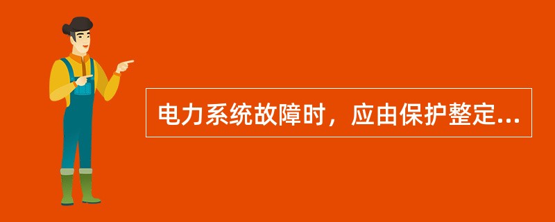 电力系统故障时，应由保护整定优先跳闸的开关来切除故障，但因故由其它开关跳闸来切除