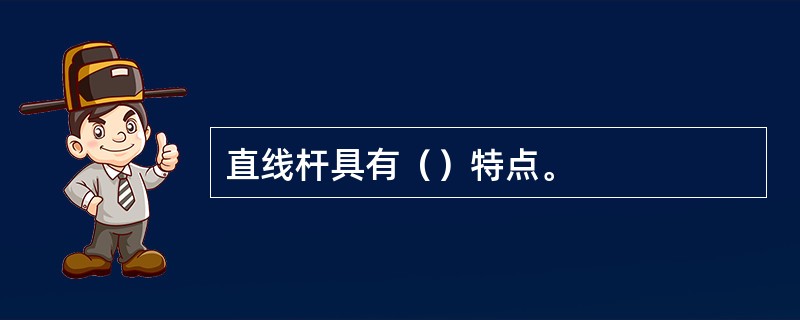 直线杆具有（）特点。