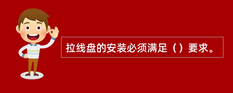 拉线盘的安装必须满足（）要求。