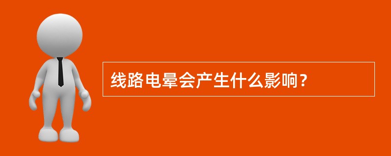 线路电晕会产生什么影响？