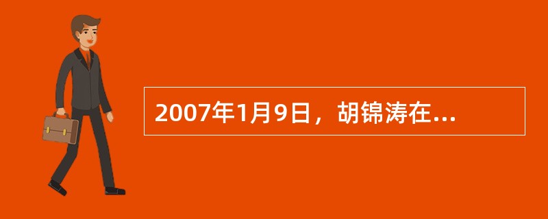 2007年1月9日，胡锦涛在中央纪律检查委员会第7次全体会议上发表重要讲话，强调