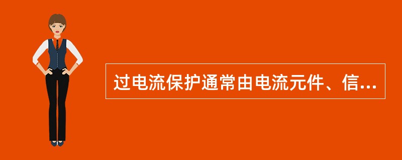 过电流保护通常由电流元件、信号元件、（）三种构成。