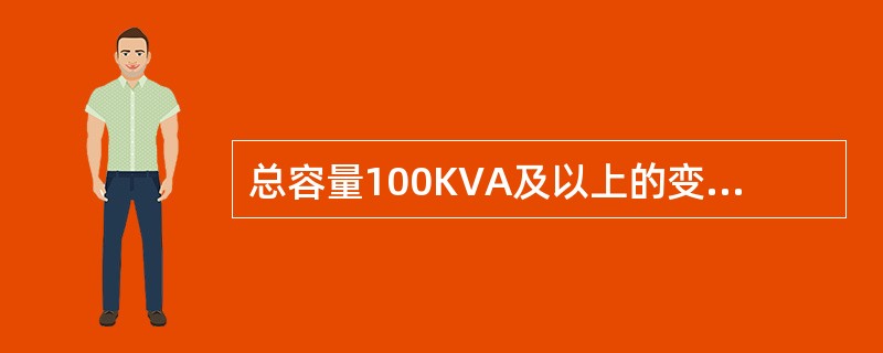 总容量100KVA及以上的变压器其接地装置的接地电阻不应大于4Ω每个重复接地装置