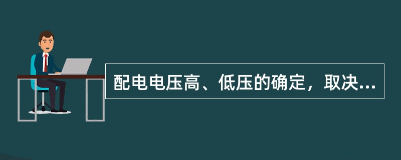 配电电压高、低压的确定，取决于厂区范围、用（）、以及（）。