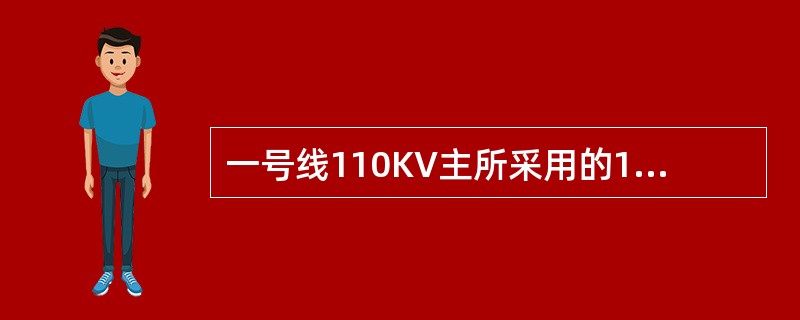 一号线110KV主所采用的110KV开关设备，型号规格为（），安德门主所二条11