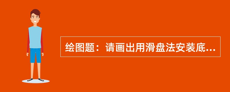 绘图题：请画出用滑盘法安装底盘的示意图。