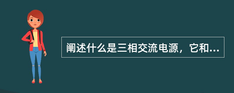 阐述什么是三相交流电源，它和单相交流电源比较有何优点？