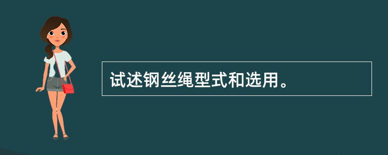 试述钢丝绳型式和选用。