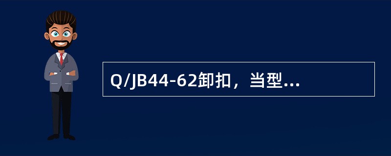 Q/JB44-62卸扣，当型号为0.3时，其允许载荷重为（）kg。