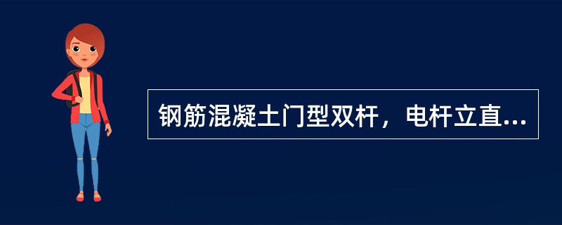 钢筋混凝土门型双杆，电杆立直校正后其根开的最大误差不应大于（）。
