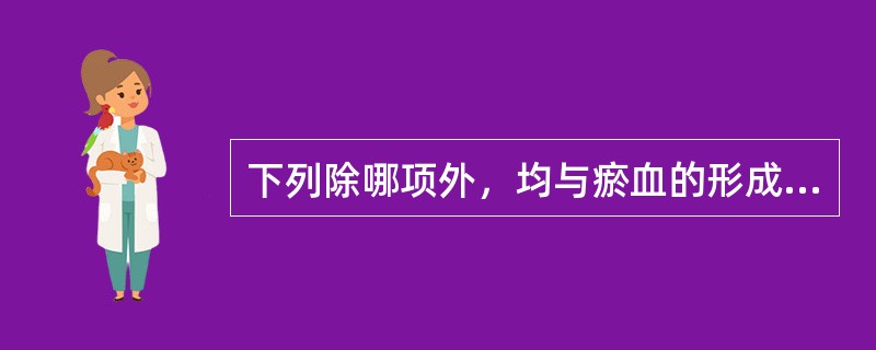 下列除哪项外，均与瘀血的形成有关。（）