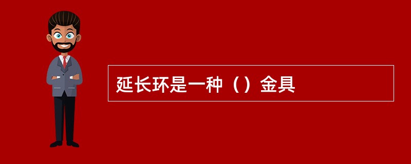 延长环是一种（）金具