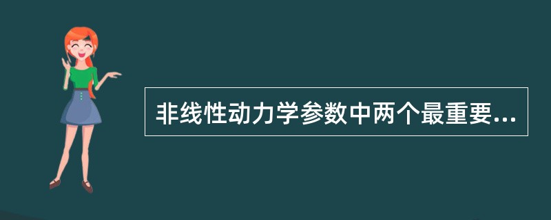 非线性动力学参数中两个最重要的常数是（）