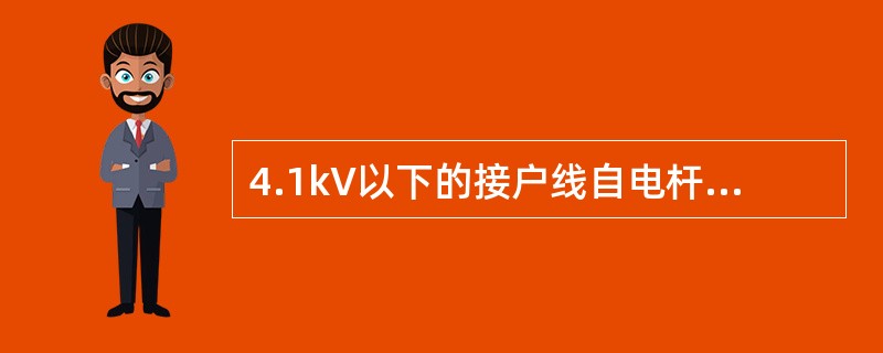 4.1kV以下的接户线自电杆上引下架设时，25m及以下档距的线间距离不小于（），