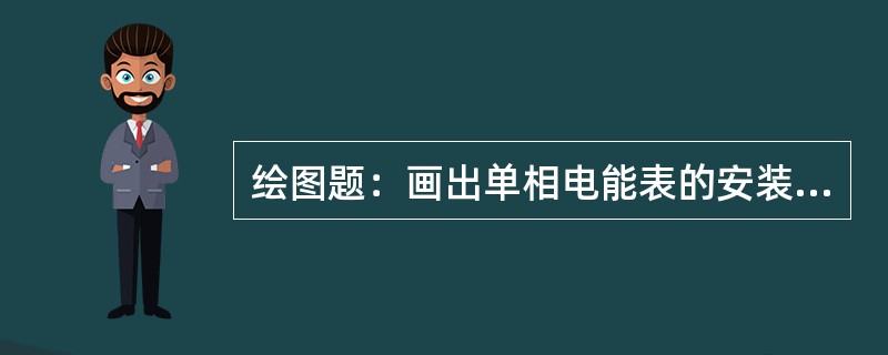绘图题：画出单相电能表的安装接线示意图。