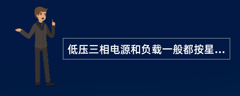 低压三相电源和负载一般都按星形连接。