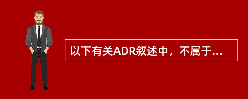 以下有关ADR叙述中，不属于“病因学（）