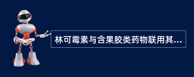 林可霉素与含果胶类药物联用其透膜吸收减少（）