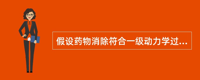 假设药物消除符合一级动力学过程，问多少个t1/2药物消除99.9%（）