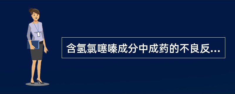 含氢氯噻嗪成分中成药的不良反应有（）