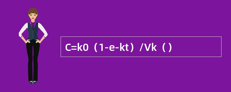 C=k0（1-e-kt）/Vk（）