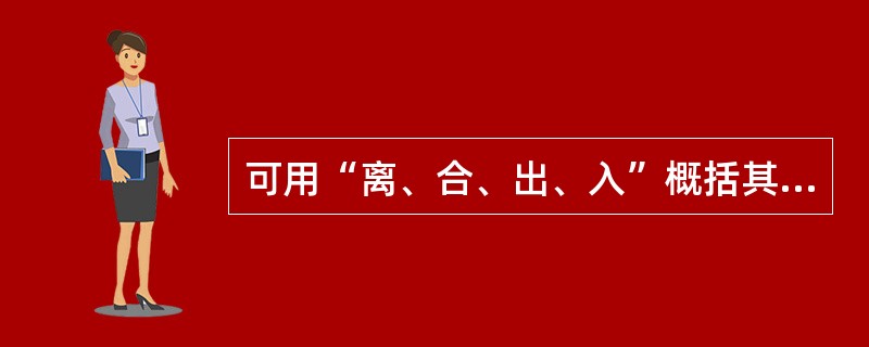 可用“离、合、出、入”概括其循行分布特点的是（）。