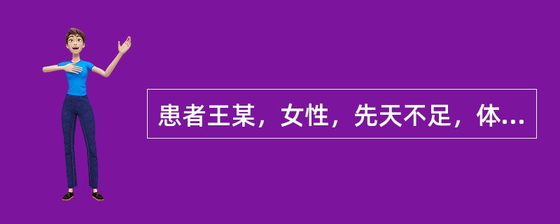 患者王某，女性，先天不足，体质较弱，平素易于感冒，近一周来短气自汗，声音低怯，时