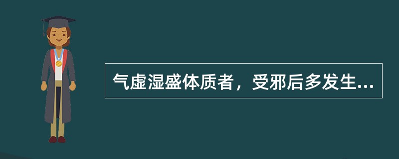 气虚湿盛体质者，受邪后多发生的从化形式是（）。